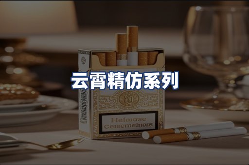 云霄精仿系列
