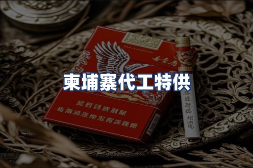 柬埔寨代工特供